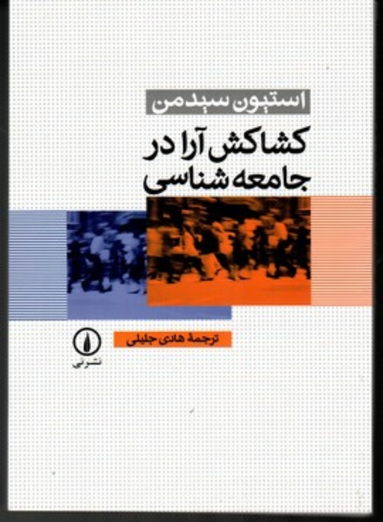 تصویر  کشاکش آرا در جامعه‌شناسی (وزیری-شمیز)